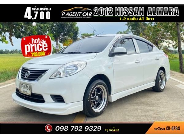 2012 NISSAN ALMARA 1.2 ผ่อนเพียง 4,700 เท่านั้น